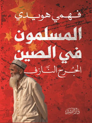cover image of المسلمون في الصين الجرح النازف